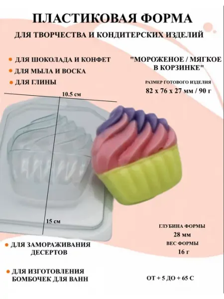 ПластикМолд Форма для мыла Мороженое Мягкое в корзинке
