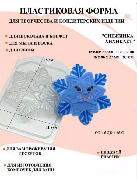 ПластикМолд Форма пластиковая Снежинка хихикает