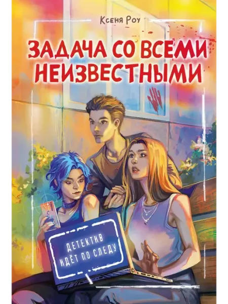 Издательство АСТ Задача со всеми неизвестными