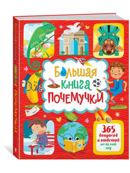 Издательство Махаон Большая книга почемучки. 365 вопросов и ответов на целый год