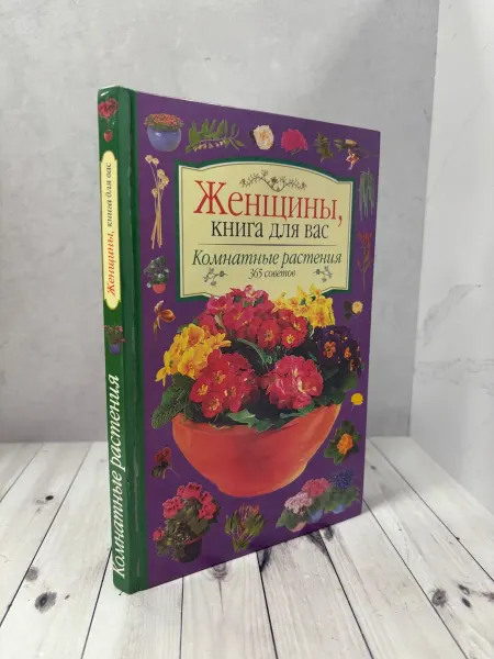 Женщины, книга для вас. Комнатные растения. 365 советов