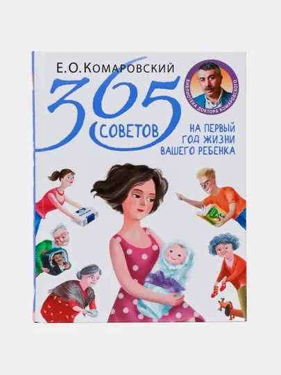 365 советов на первый год жизни вашего ребенка, Комаровский Евгений Олегович