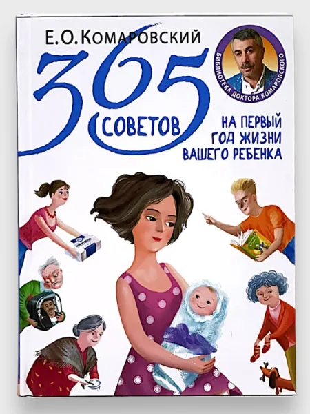365 Советов на первый год жизни вашего ребенка, Е.О.Комаровский