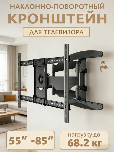 Вращающийся настенный кронштейн для телевизора 55"-85"