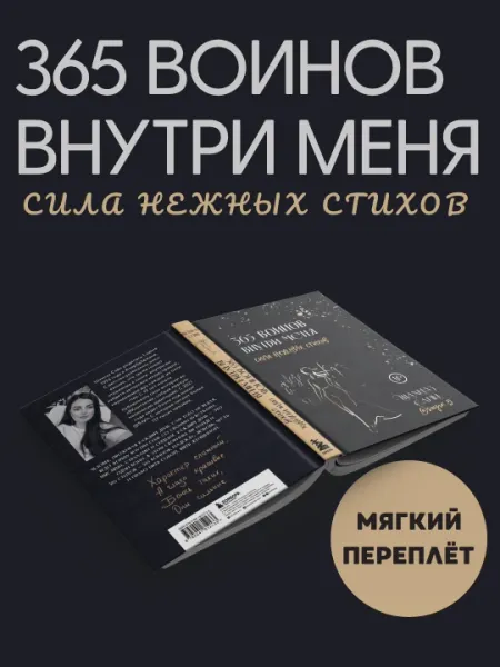 365 воинов внутри меня, Сила нежных стихов