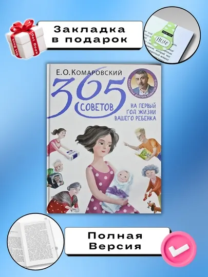 365 советов на первый год жизни", Комаровский Е.О