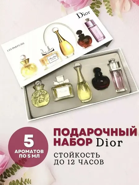 Миниатюрный набор Dior Les Parfums, коллекция парфюмов для женщин DIOR 5*1 5 мл