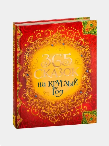 365 сказок на круглый год, Подарочное оформление
