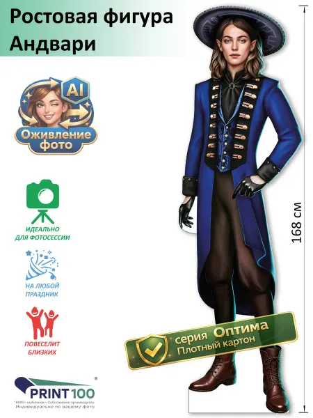 Print100 Андвари (Клуб Романтики) вид 1 Ростовая фигура