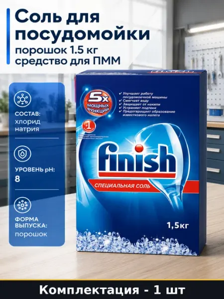 Соль для посудомойки порошок 1.5 кг средство для ПММ