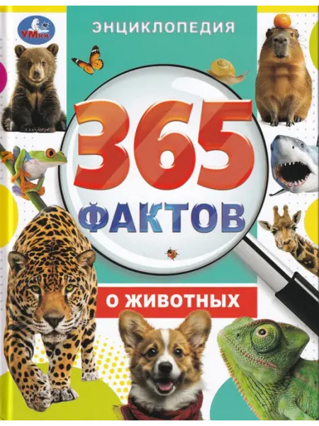 Умка книги 365 фактов о животных. Энциклопедия