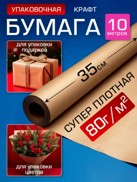 Упаковочная Крафт бумага подарочная 35см*10м