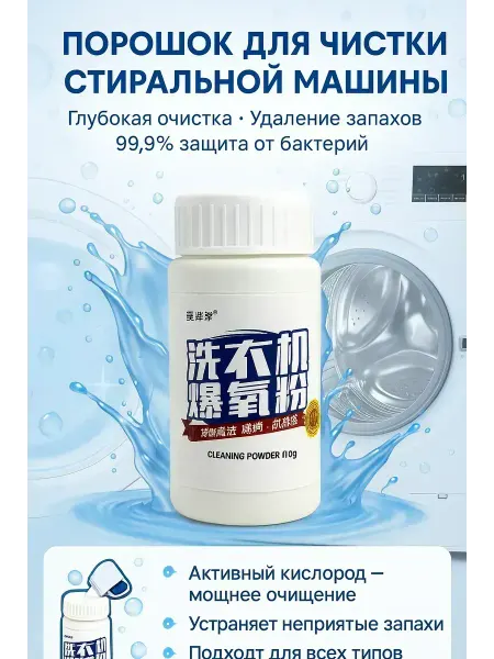 ВитАлинаДом Порошок для очистки стиральной машины, кислородный, 110 г