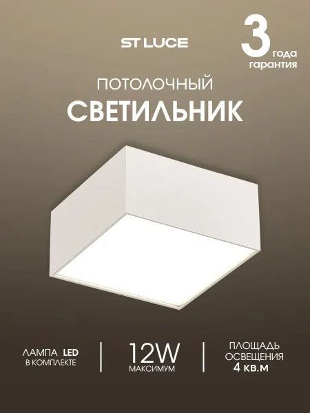 St luce Накладной LED светильник 5,5х12x12 12W 3000K ST608.532.12