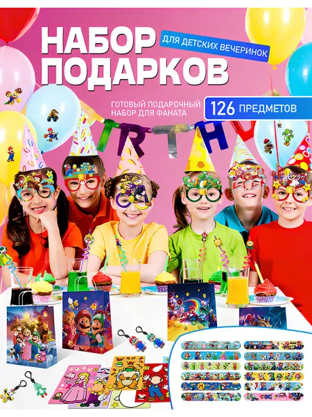 Набор подарков для детского праздника Mario 126 предметов