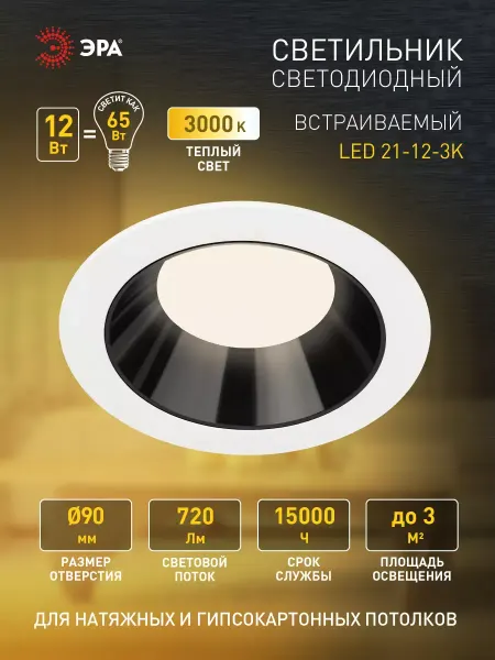 ЭРА Светильник светодиодный встраиваемый круглый 12Вт 3000К