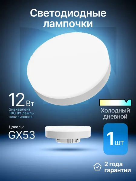 DEFENDER Лампочка светодиодная GX53 12Вт холодный дневной 1 шт