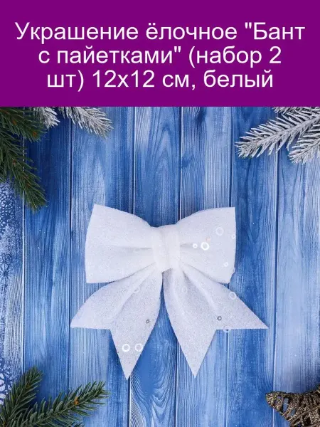 Зимнее волшебство Украшение ёлочное 'Бант с пайетками' (набор 2 шт) 12х12 см
