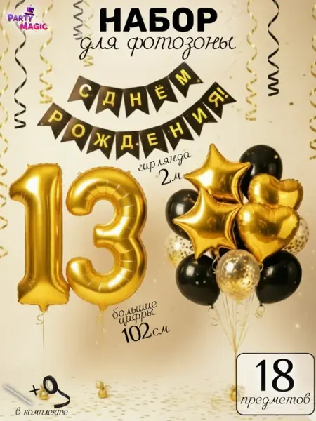 Party Magic Набор шаров для фотозоны на день рождения 13 лет
