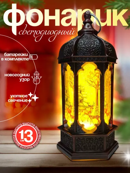 Фонарик новогодний светодиодный декоративный 13 см