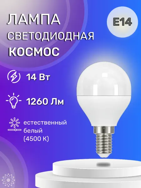 Космос Лампа светодиодная 14W E14