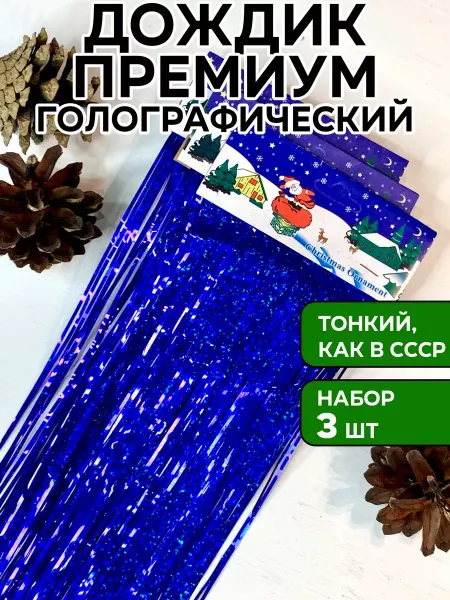 Rainlume Дождик синий голографический на елку, 3 шт, 15*150 см