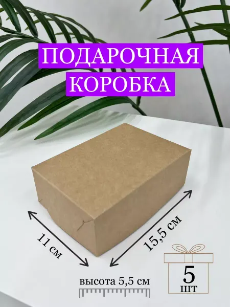 BOX Shop Подарочная коробка крафт 15,5х11х5,5 см в наборе 5 шт
