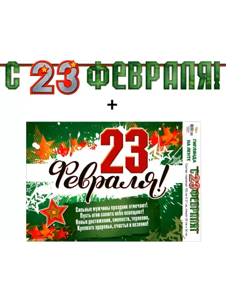 ФДА.card Праздничная гирлянда для оформления С 23 Февраля!, 150см