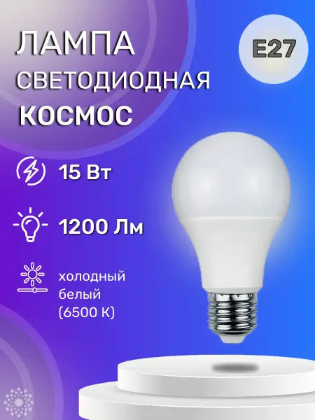 Космос Светодиодная лампа LKECLED А60 15W 220V E27 6500K
