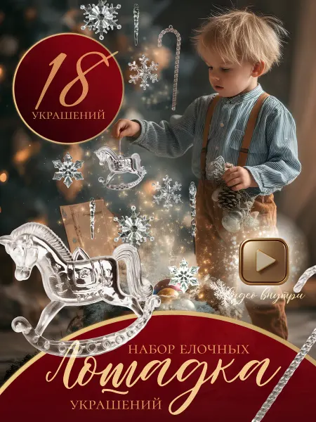 Новогодние украшения N1 Набор елочных игрушек Лошадка 18 пр