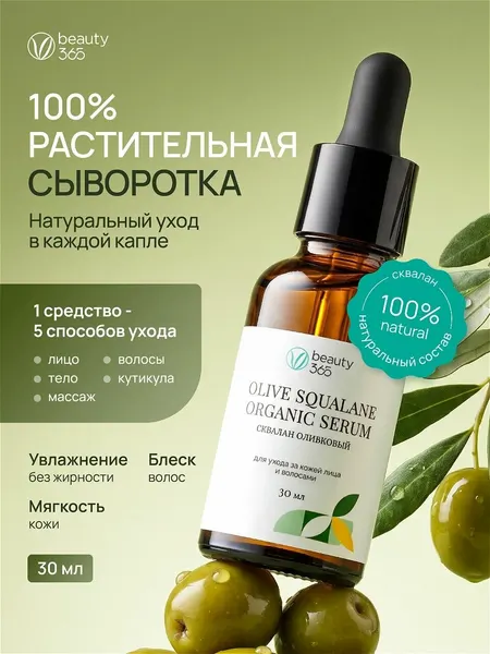 Beauty 365 Сыворотка сквалан оливковый, 30 мл