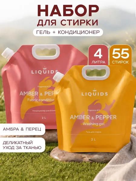 Liquids Гель и кондиционер для стирки Амбра и перец 2+2л