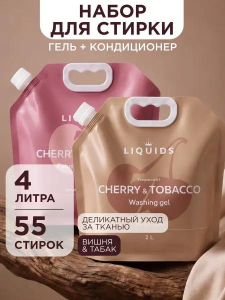 Liquids Гель и кондиционер для стирки Вишня и Табак 2+2л