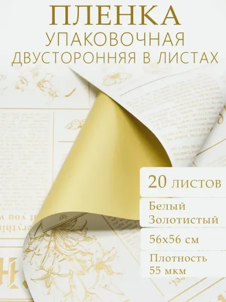 Плёнка упаковочная для подарков и цветов 56×56 см, 20 листов