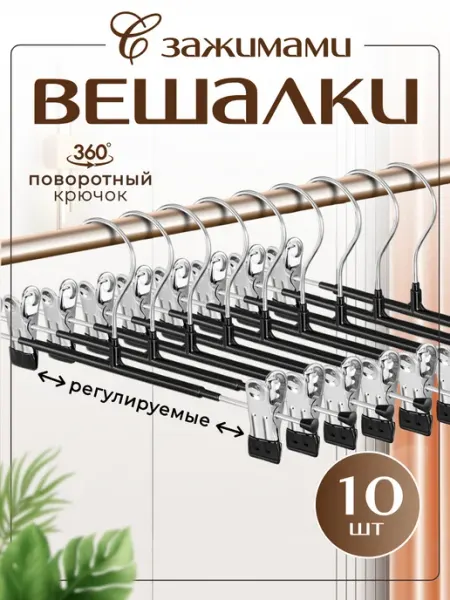 Comfort 365 Вешалка для брюк 5 штук