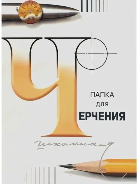 Лилия Холдинг Папка для черчения школьная А4, 24 листа, 200 г м²