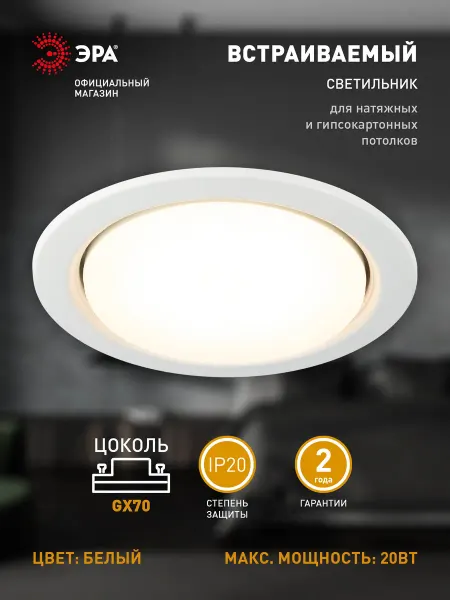 ЭРА Светильник потолочный встраиваемый точечный GX70 20Вт