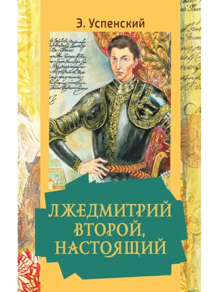 Издательство АСТ Лжедмитрий Второй, настоящий