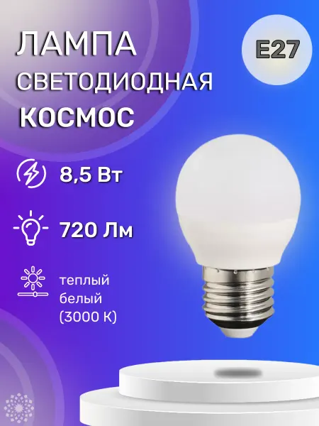 Космос Светодиодная лампа LKECLED GL45 8.5Вт 220В E27 3000К