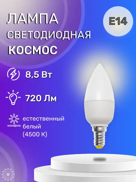Космос Светодиодная лампа LKECLED CN 8.5Вт 220В E14 4500К