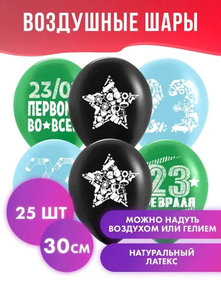 Дон Баллон Воздушные шары 23 Февраля, Первому Во Всем, мужчине