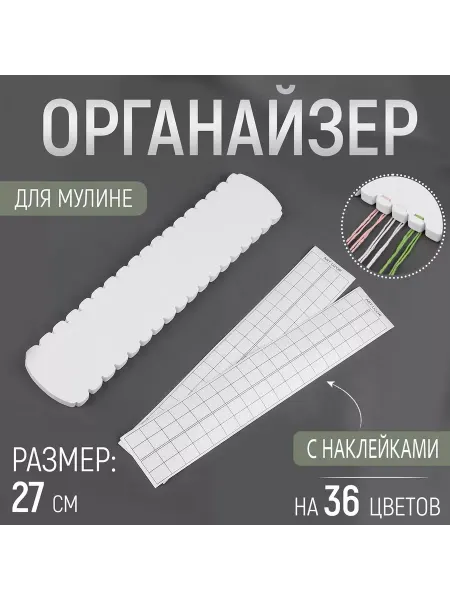 Арт узор Органайзер для мулине, 36 цветов 27х5,8 см