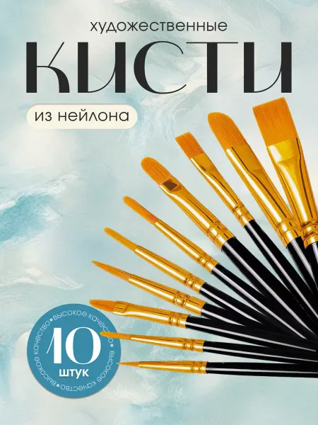 365 home Кисти для рисования художественные 10 штук Оригинал