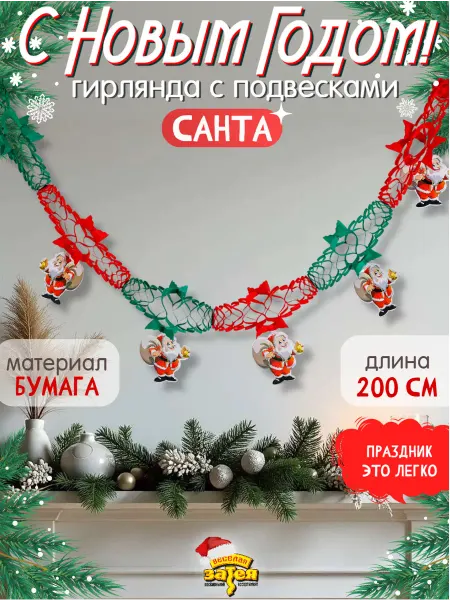 Весёлая затея Гирлянда с подвесками бум Санта 2м