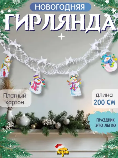 Весёлая затея Гирлянда с подвесками бумажная Снеговики 2м
