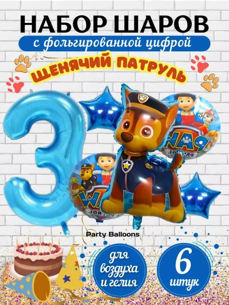 PartyBalloons Шарики воздушные набор Щенячий патруль цифра 3