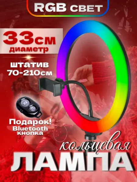 Кольцевая лампа со штативом для телефона RGB 33 см