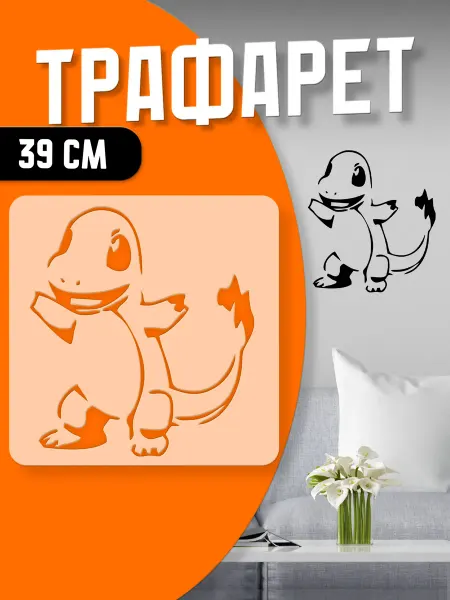 Trafaretop Трафарет для творчества 39 см Покемон Чармандер