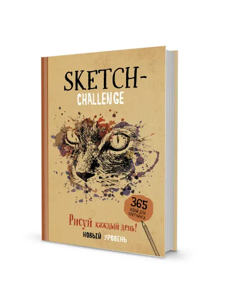 КОНТЭНТ Sketch-ежедневник 365 идей Рисуй каждый день! Кошка