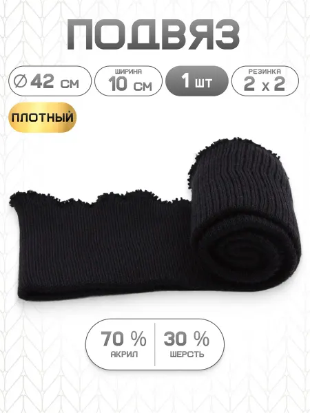 АЙРИС Подвяз трикотажный плотной вязки 42х10см